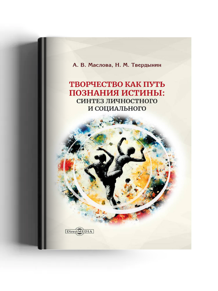 Творчество как путь познания истины