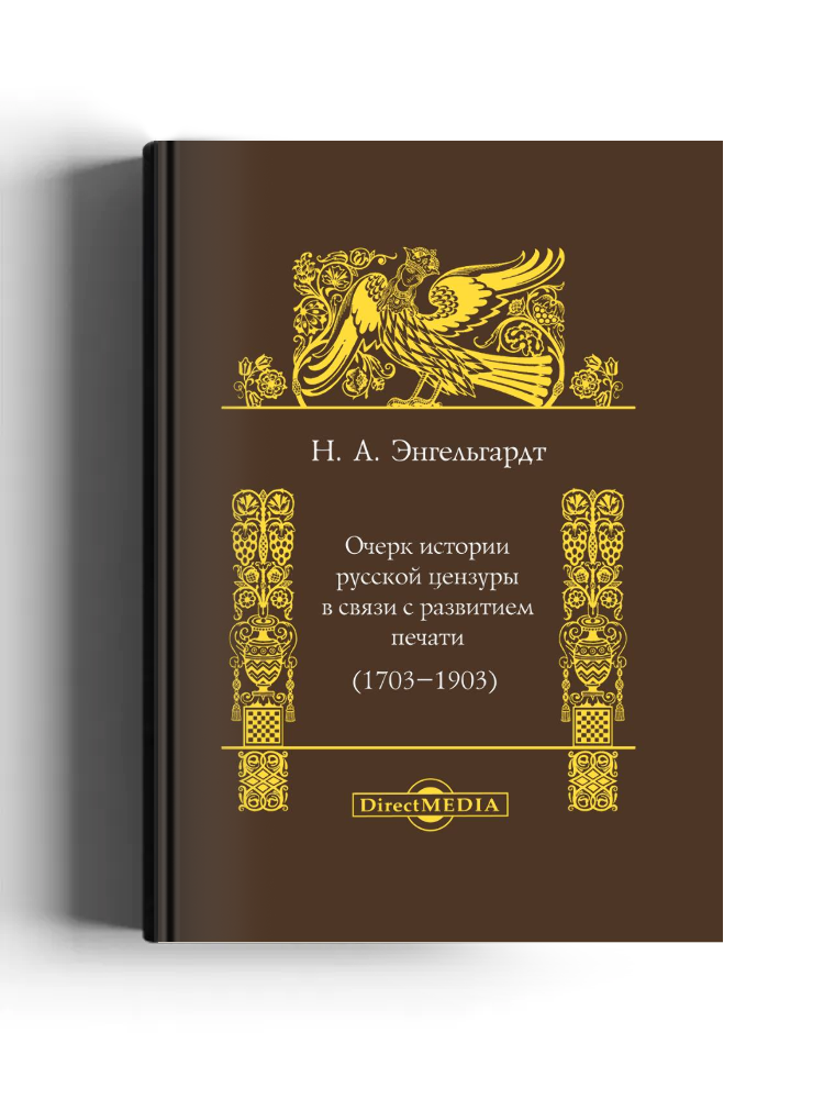 Очерк истории русской цензуры в связи с развитием печати (1703–1903)