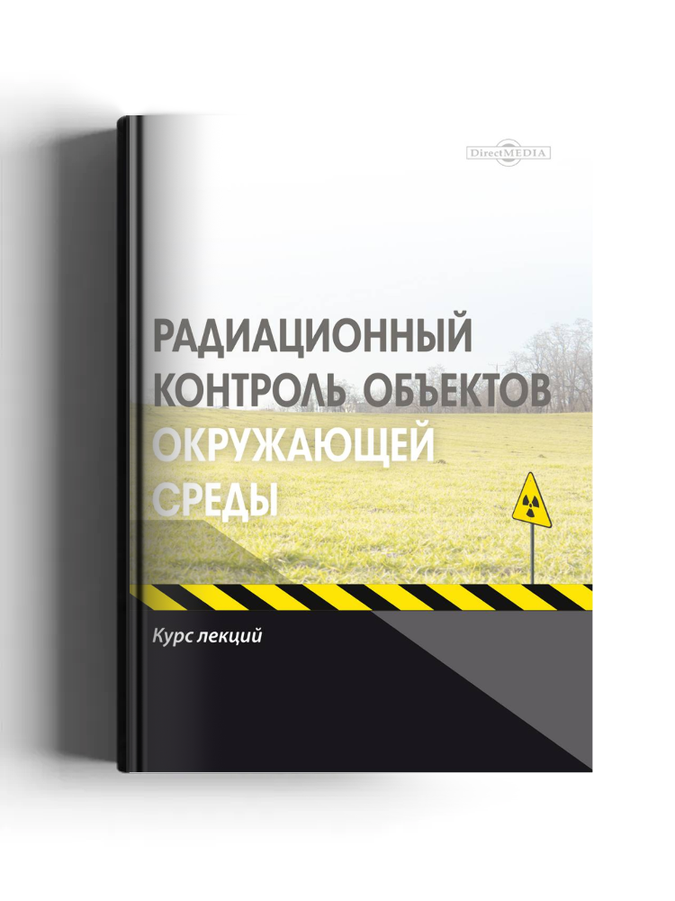 Радиационный контроль объектов окружающей среды