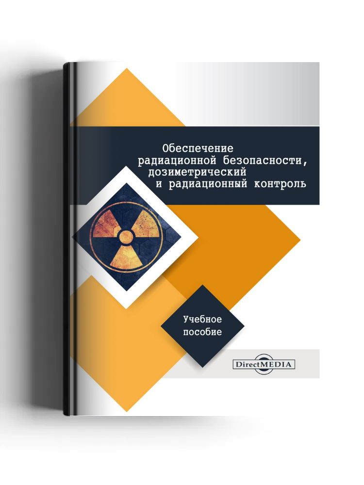 Обеспечение радиационной безопасности, дозиметрический и радиационный контроль