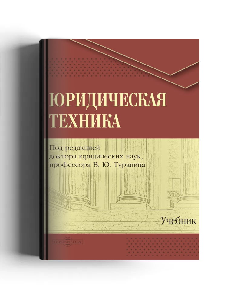 Юридическая техника