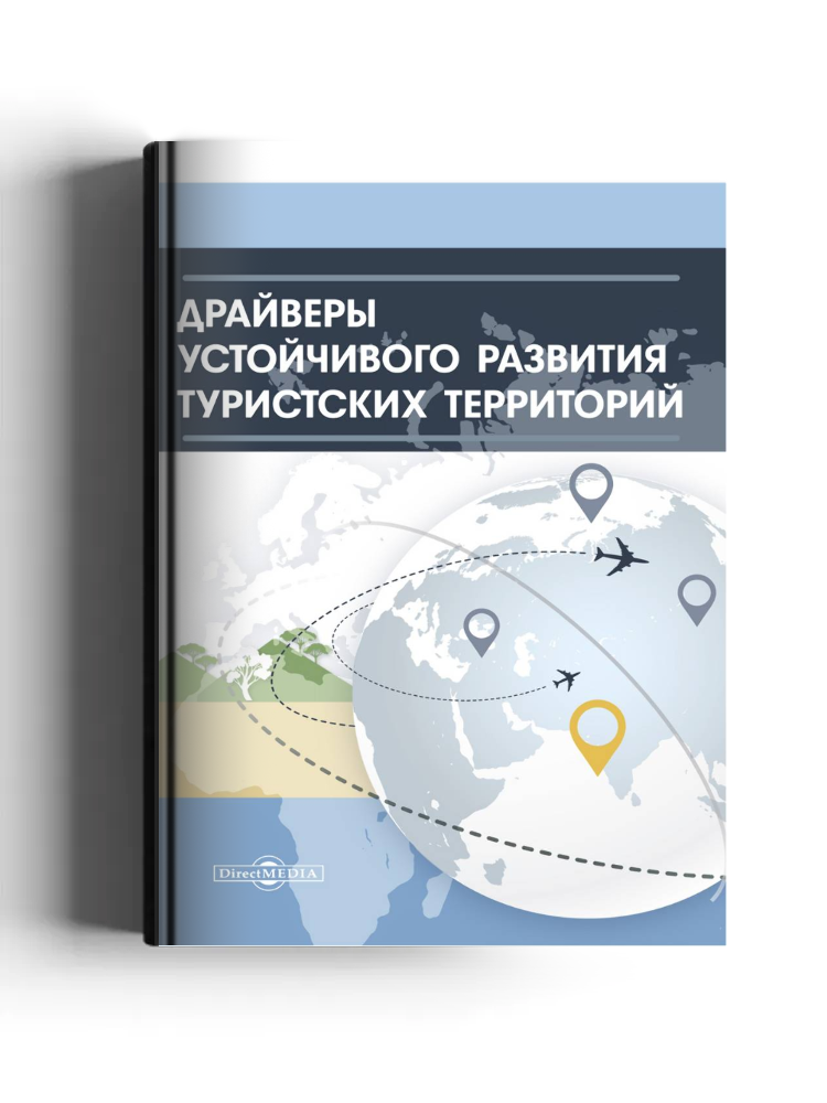 Драйверы устойчивого развития туристских территорий