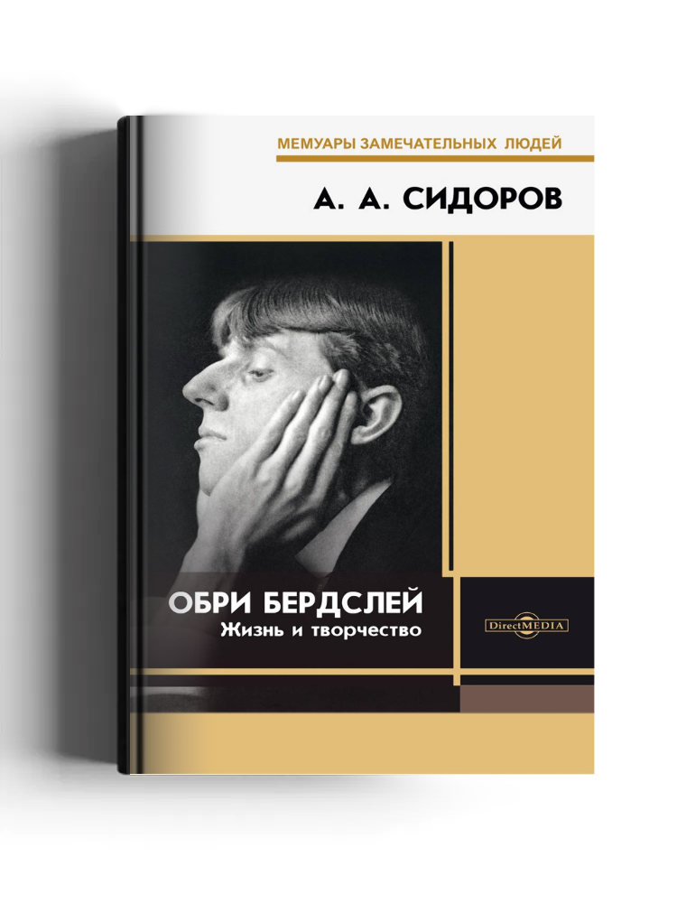 Обри Бердслей