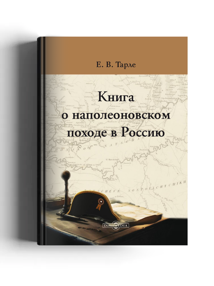 Книга о наполеоновском походе в Россию