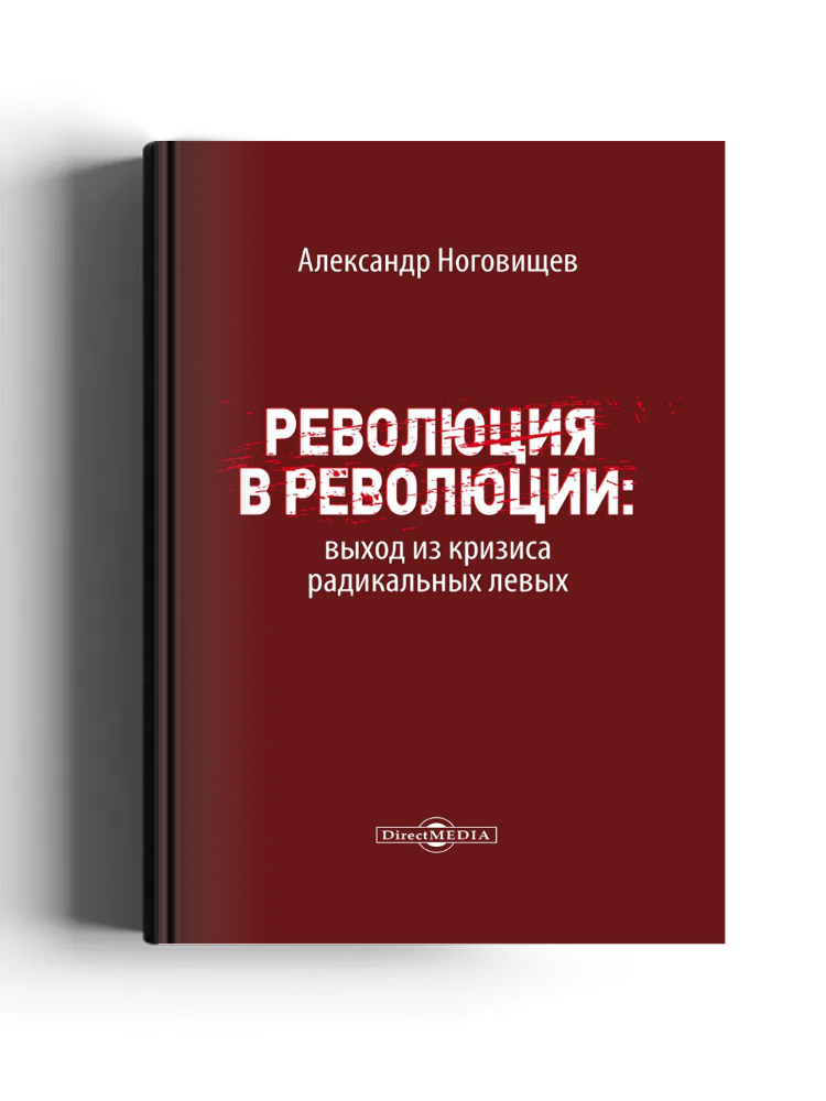 Революция в революции: выход из кризиса радикальных левых: научная литература