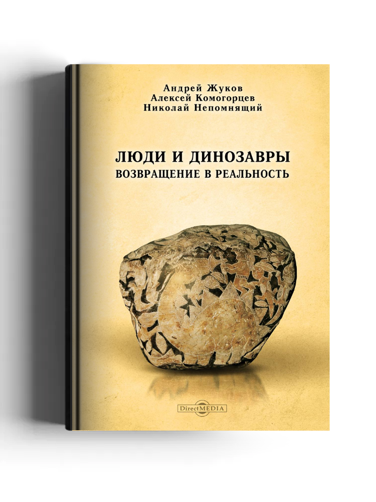 Люди и динозавры