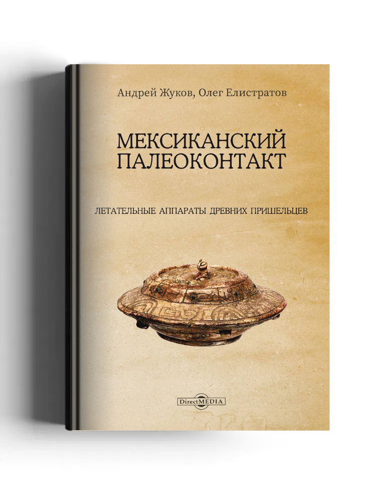 Мексиканский палеоконтакт