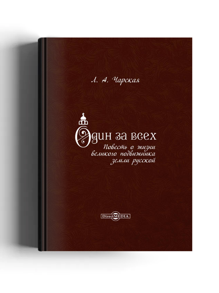 Один за всех