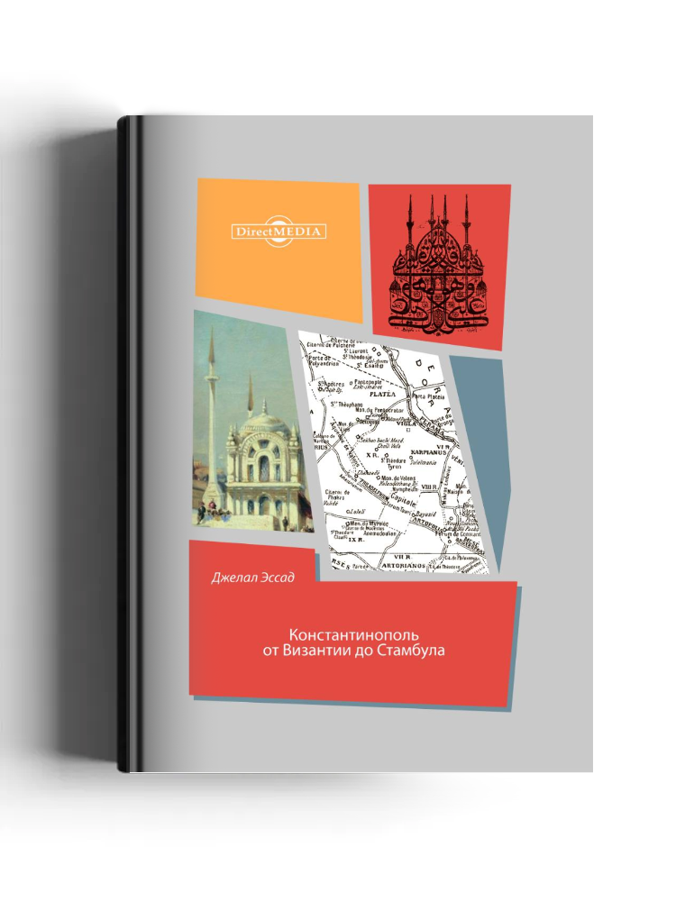 Константинополь от Византии до Стамбула
