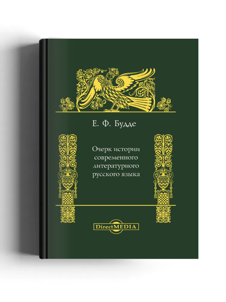 Очерк истории современного литературного русского языка