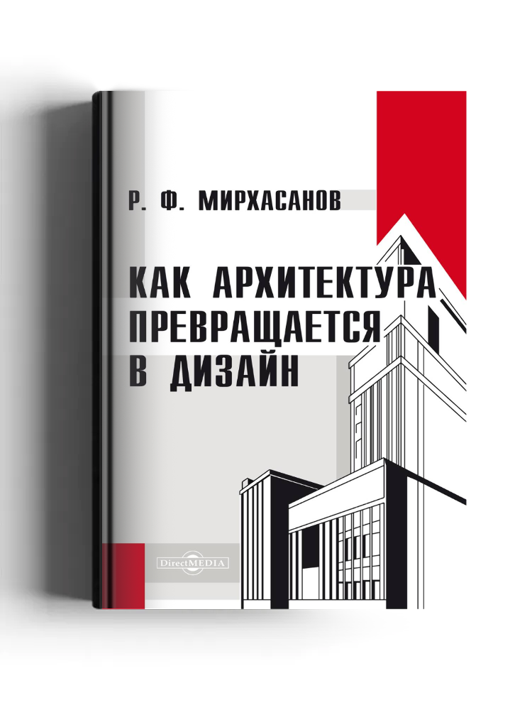 Как архитектура превращается в дизайн