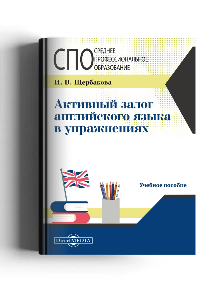 Активный залог английского языка в упражнениях