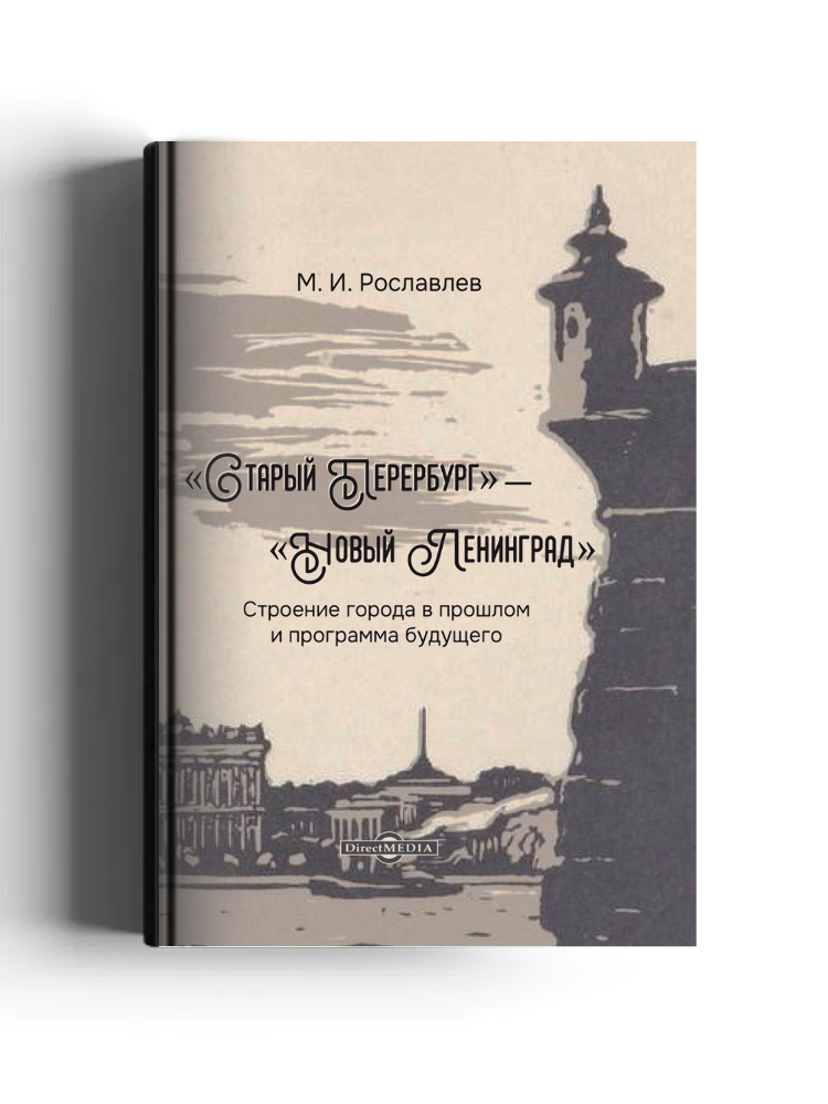 «Старый Петербург» — «Новый Ленинград»: строение города в прошлом и программа будущего: научно-популярное издание