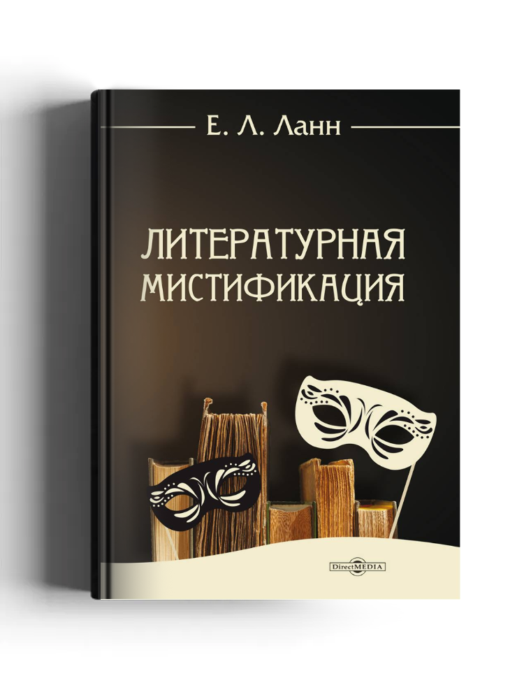 Литературная мистификация