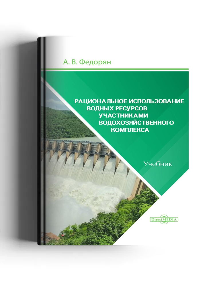 Рациональное использование водных ресурсов участниками водохозяйственного комплекса