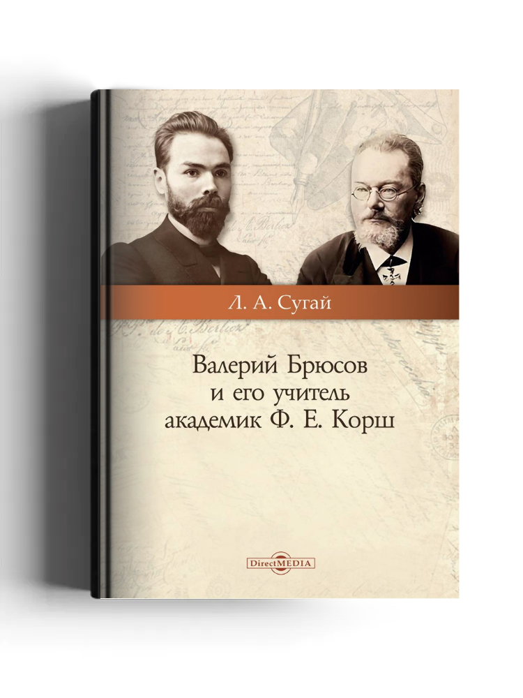 Валерий Брюсов и его учитель академик Ф. Е. Корш: монография