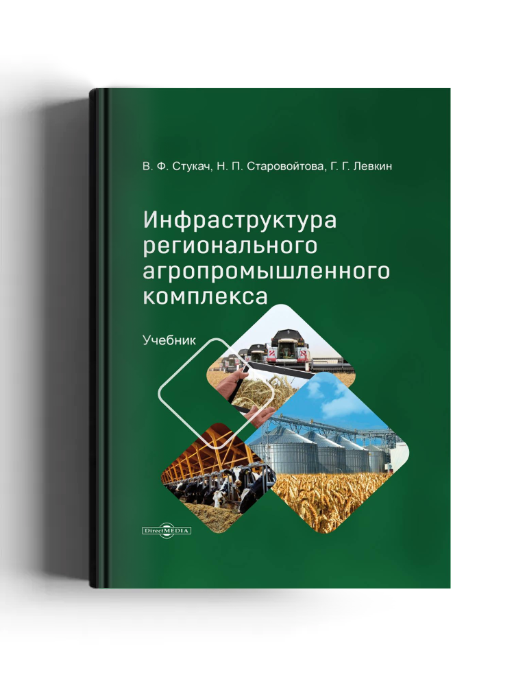 Инфраструктура регионального агропромышленного комплекса