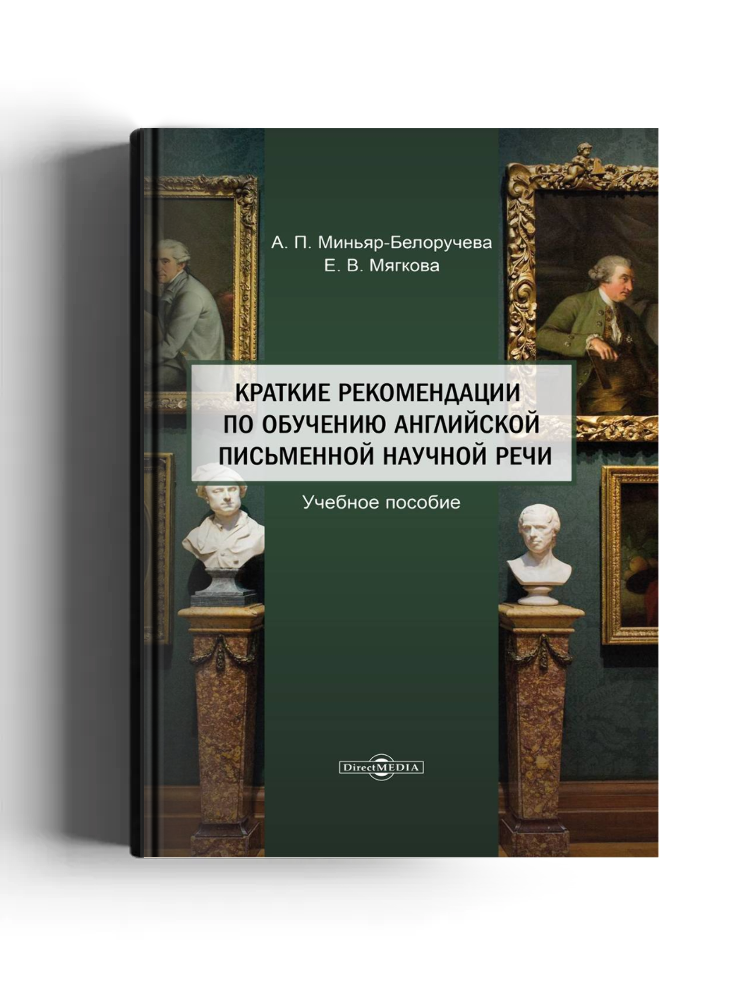 Краткие рекомендации по обучению английской письменной научной речи