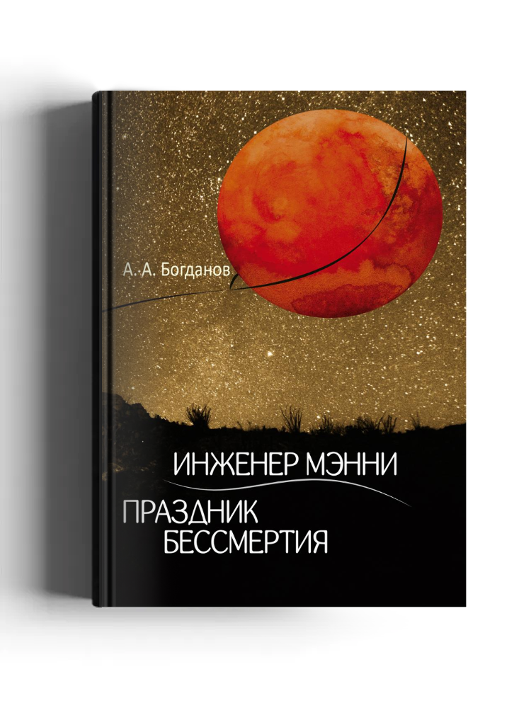 Инженер Мэнни. Праздник бессмертия