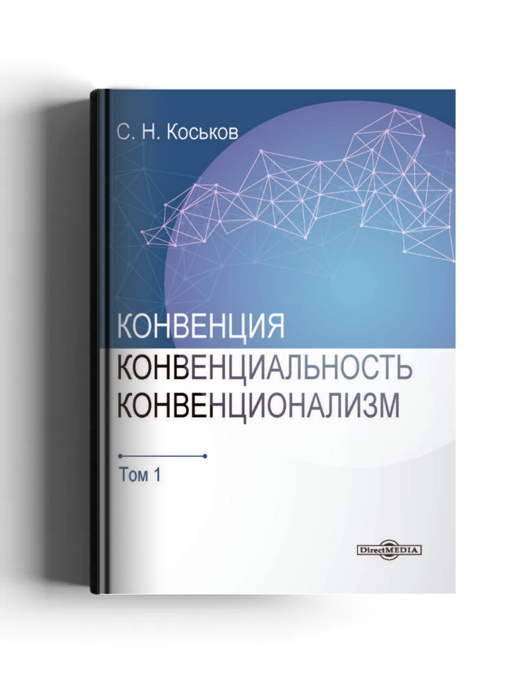 Конвенция, конвенциональность, конвенционализм