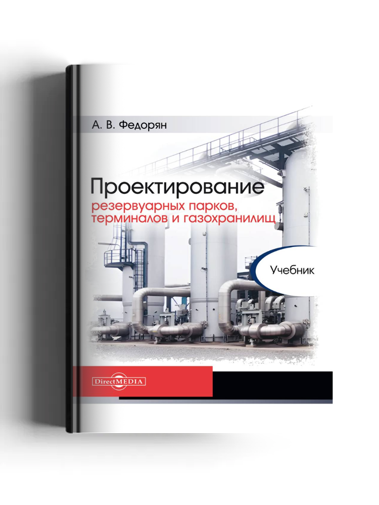 Проектирование резервуарных парков, терминалов и газохранилищ