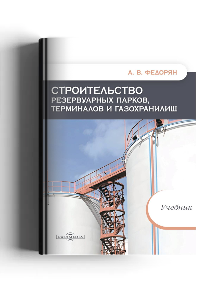 Строительство резервуарных парков, терминалов и газохранилищ