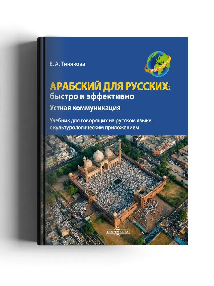 Арабский для русских: быстро и эффективно