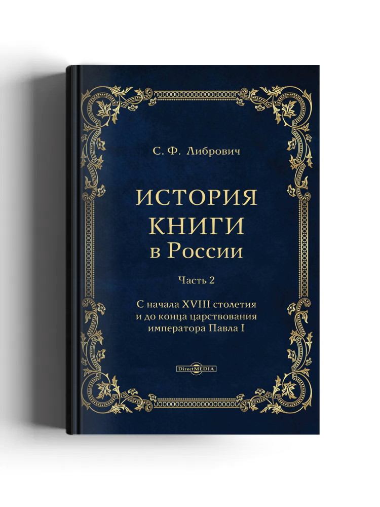 История книги в России