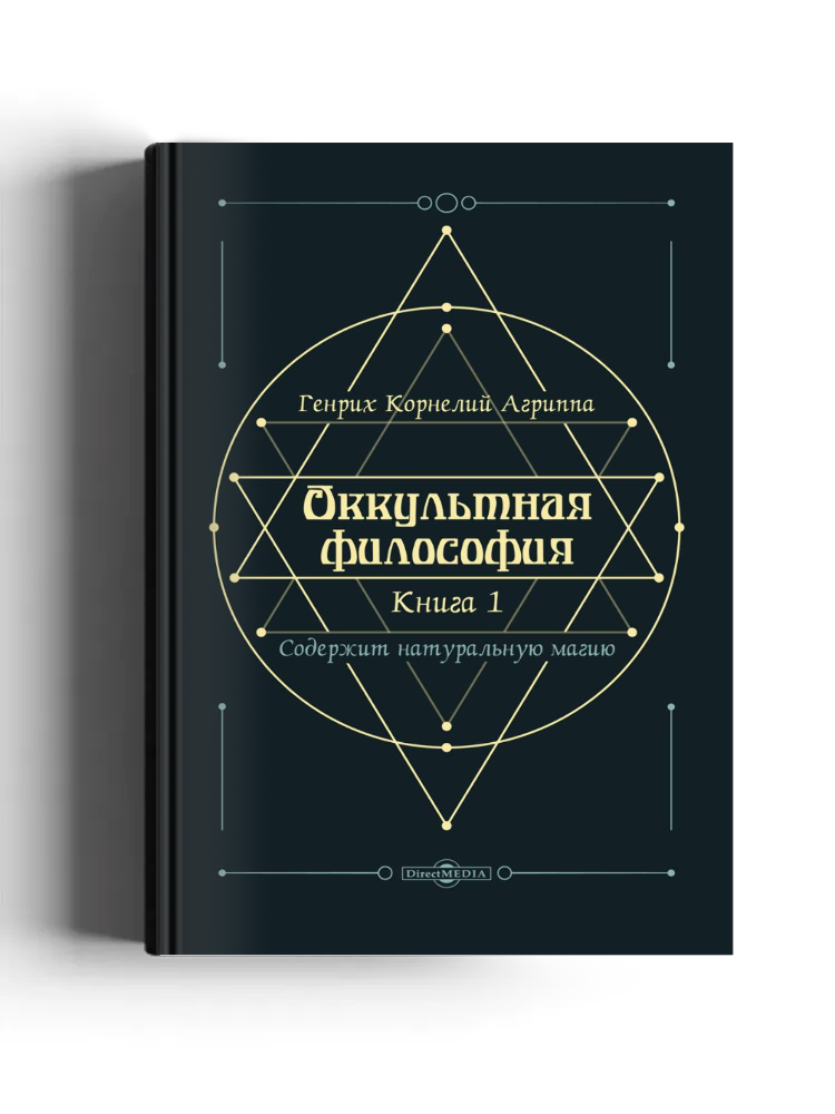 Оккультная философия: трактат: в 3 книгах. Книга 1