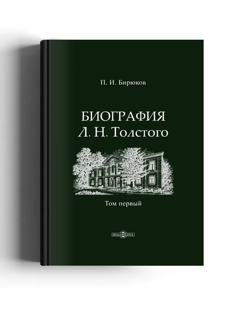 Биография Л. Н. Толстого