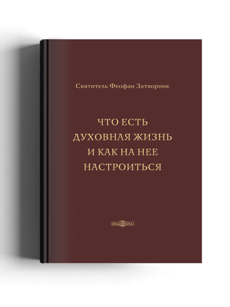 Что есть духовная жизнь и как на нее настроиться