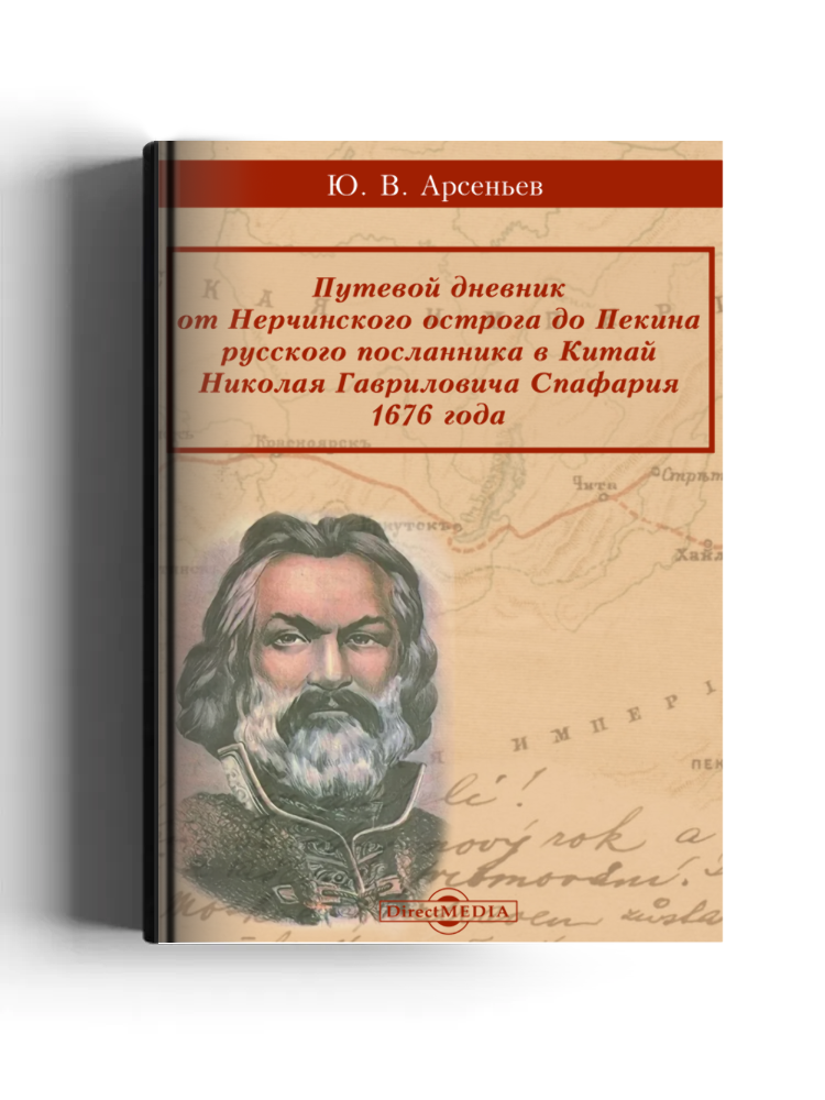 Путевой дневник от Нерчинского острога до Пекина русского посланника в Китай Николая Гавриловича Спафария 1676 года ( Известия Оренбургского отдела Императорского Русского географического общества. Вып. 10)