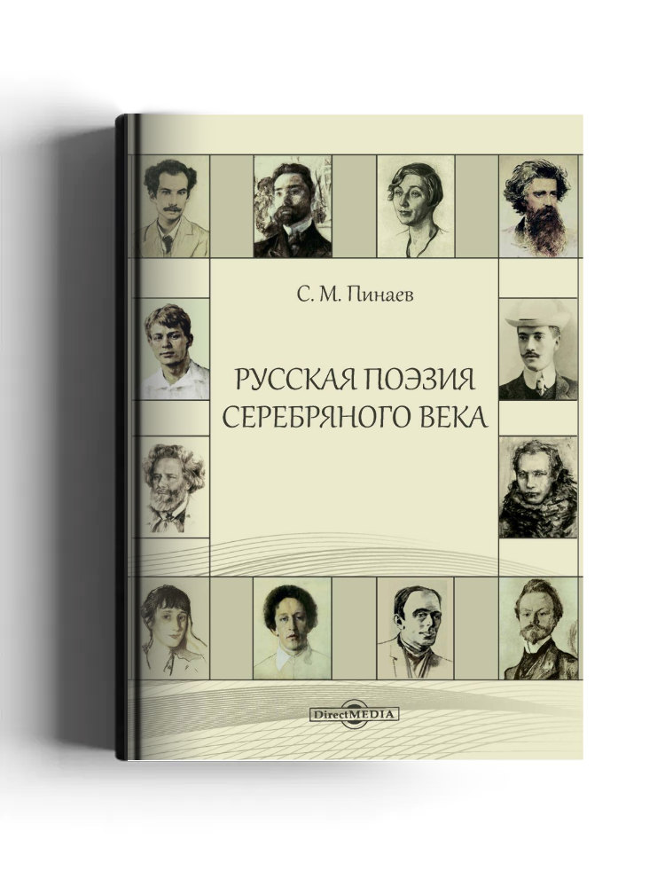 Русская поэзия Серебряного века