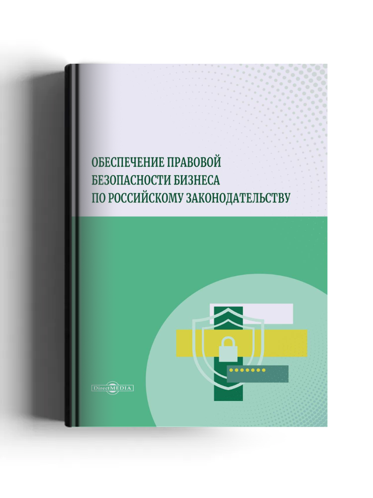 Обеспечение правовой безопасности бизнеса по российскому законодательству