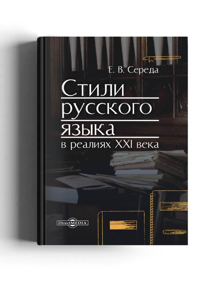 Стили русского языка в реалиях XXI века: учебное пособие для кадетов и военных специалистов