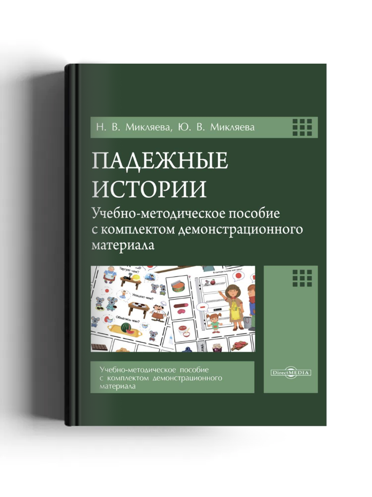 Падежные истории