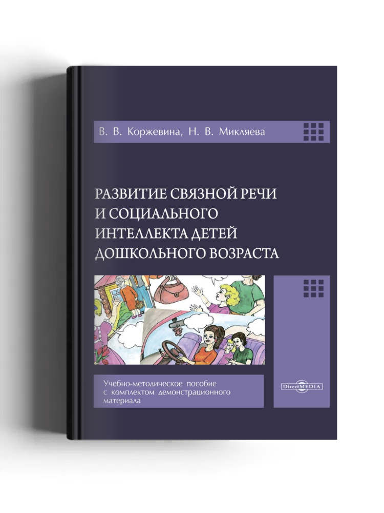 Развитие связной речи и социального интеллекта детей дошкольного возраста
