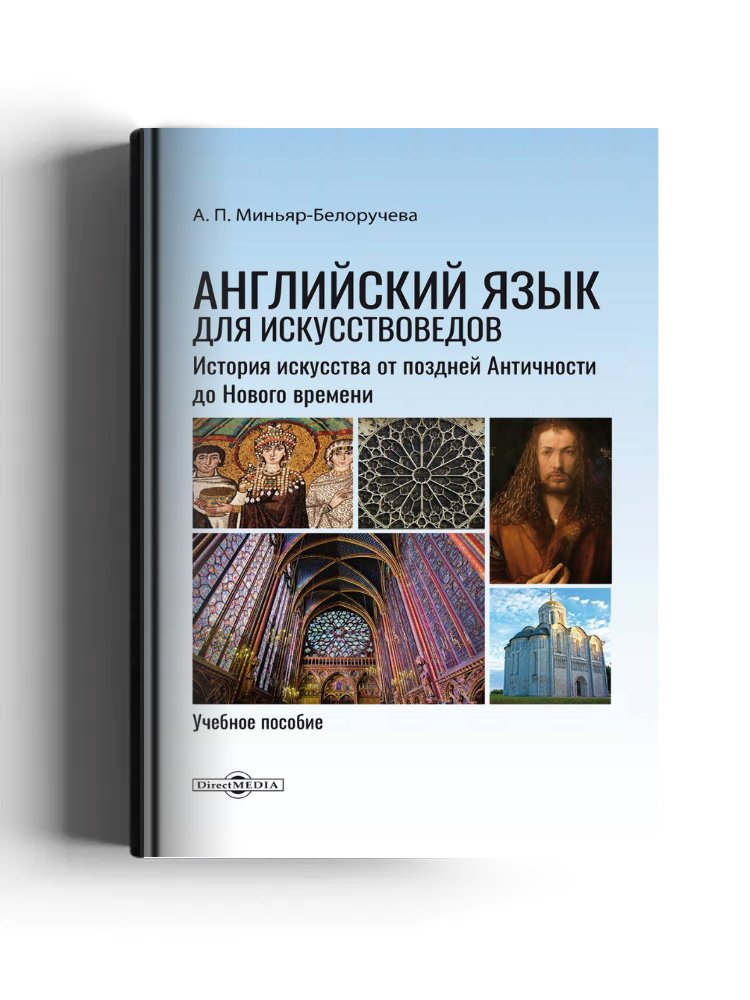 Английский язык для искусствоведов