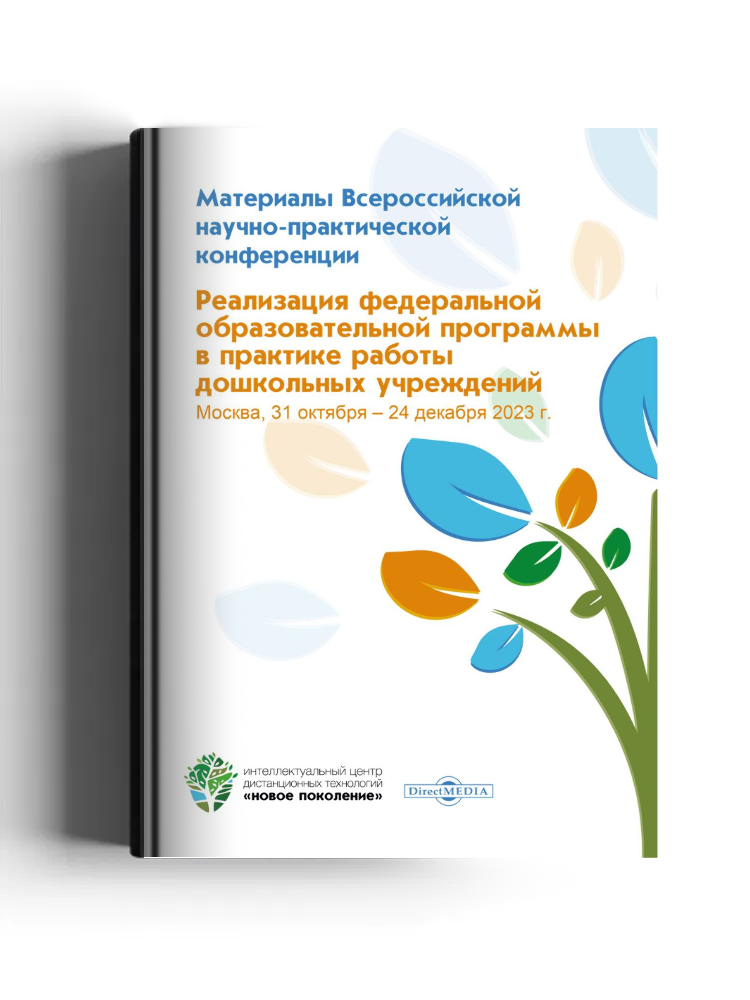 Реализация федеральной образовательной программы в практике работы дошкольных учреждений: материалы Всероссийской научно-практической конференции, Москва, 31 октября – 24 декабря 2023 г.: материалы конференций