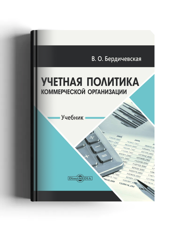 Учетная политика коммерческой организации: учебник