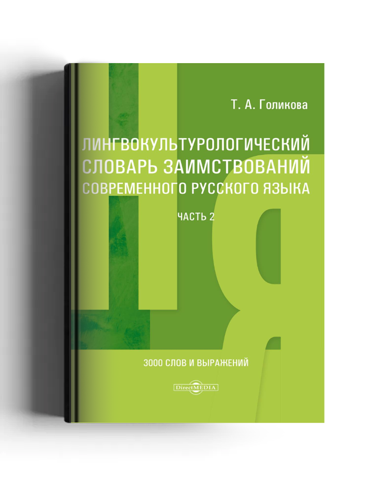 Лингвокультурологический словарь заимствований современного русского языка (2000–2024 гг.)