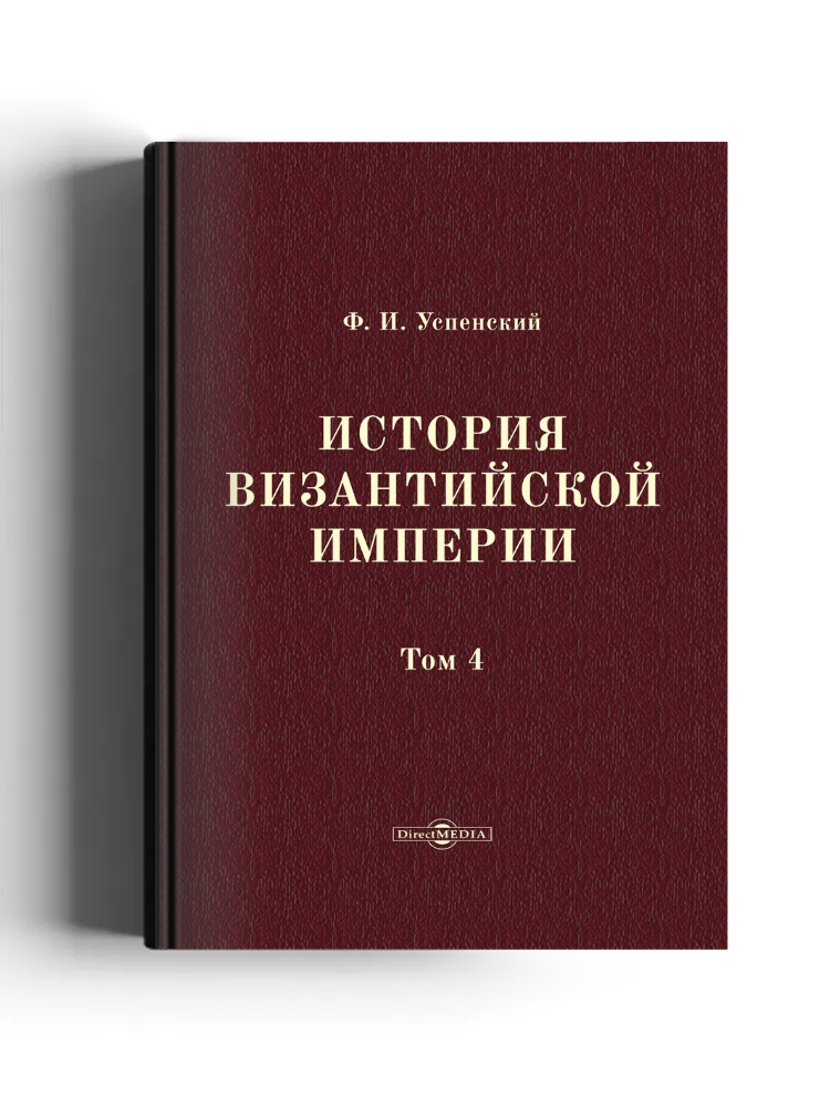 История Византийской империи