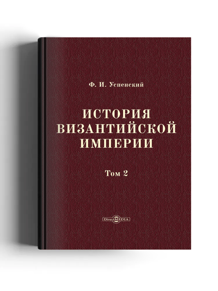 История Византийской империи