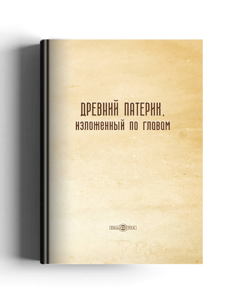 Древний Патерик, изложенный по главам: духовно-просветительское издание