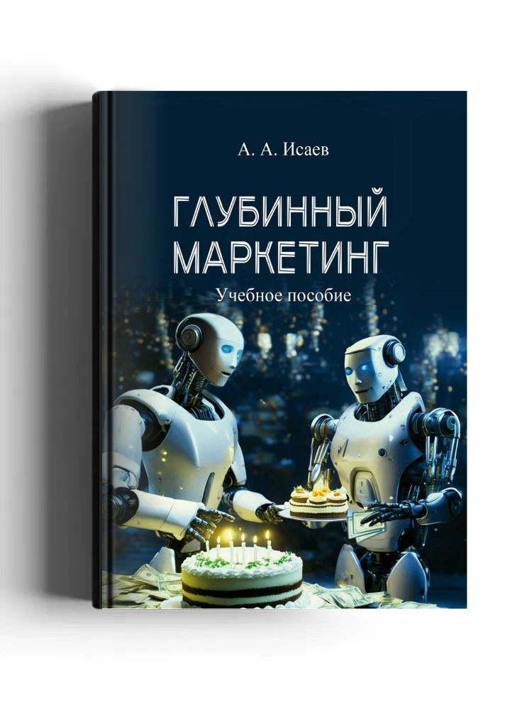 Глубинный маркетинг