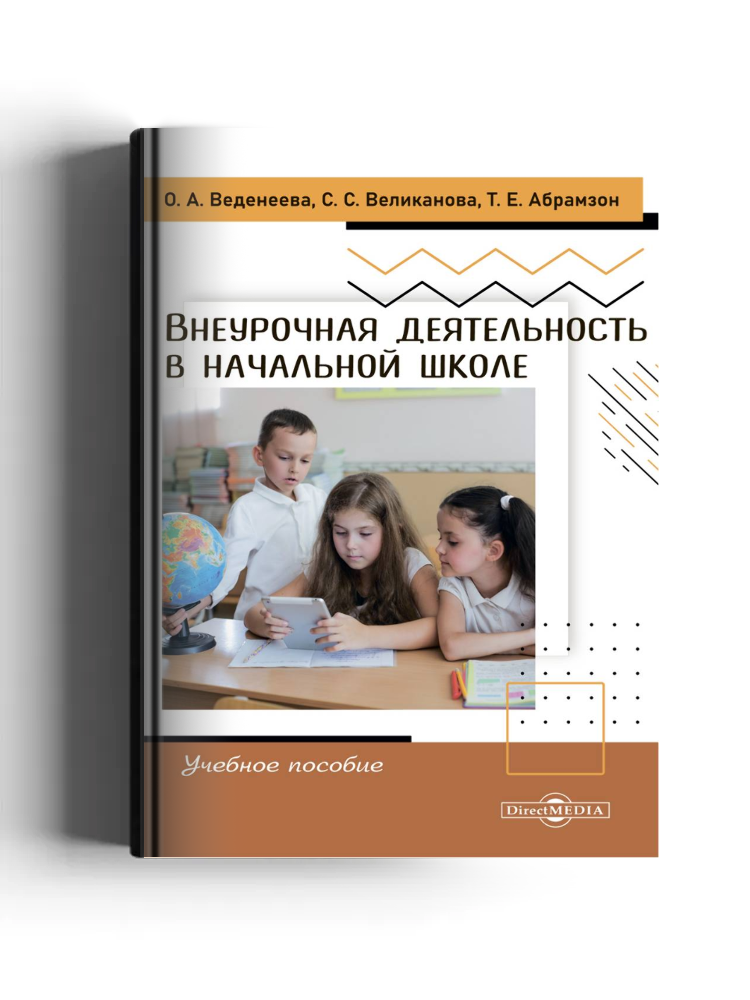 Внеурочная деятельность в начальной школе