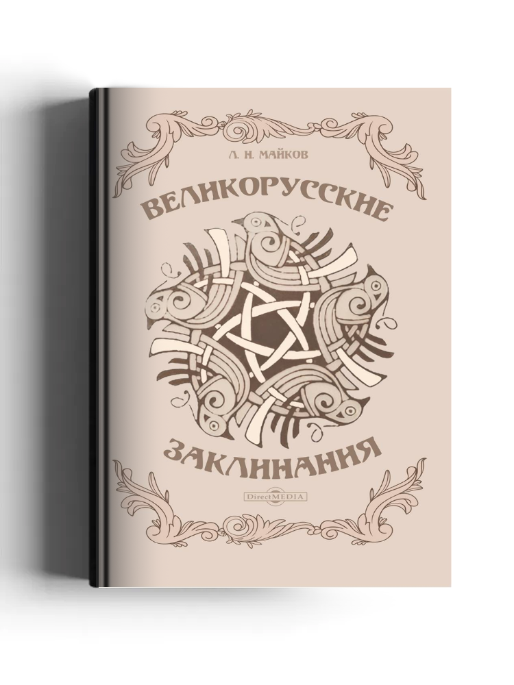 Великорусские заклинания