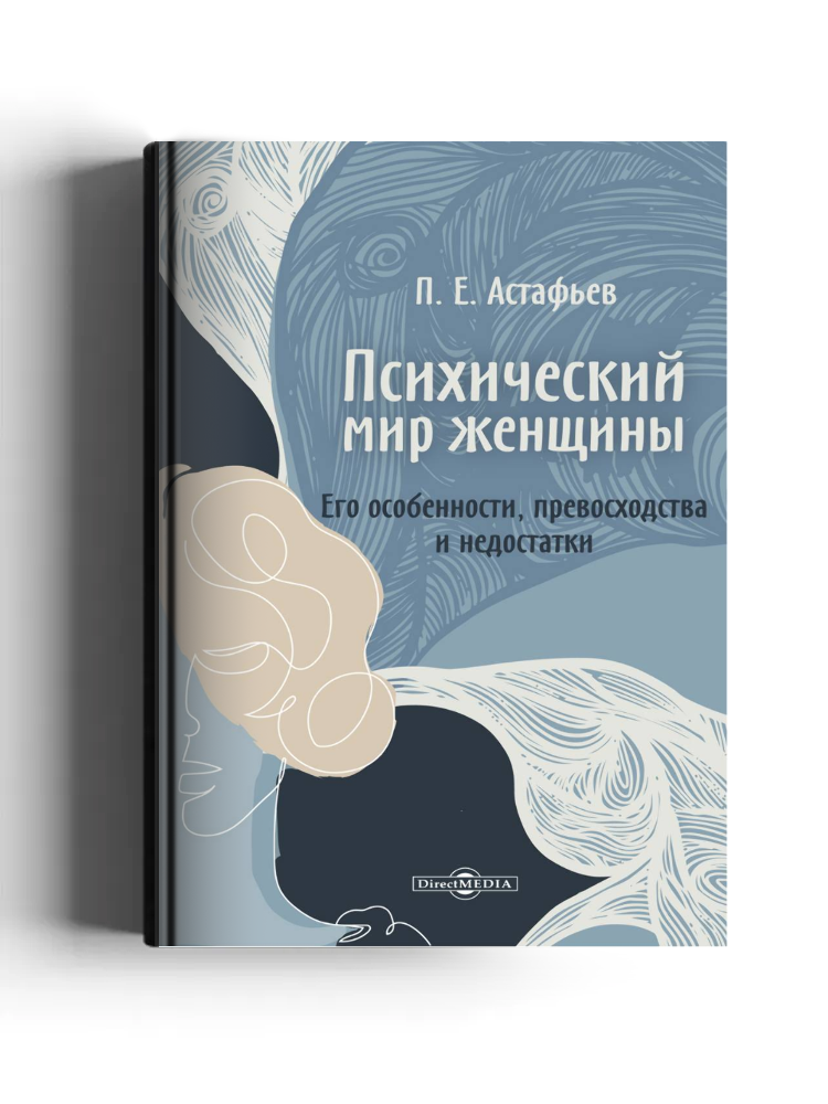 Психический мир женщины