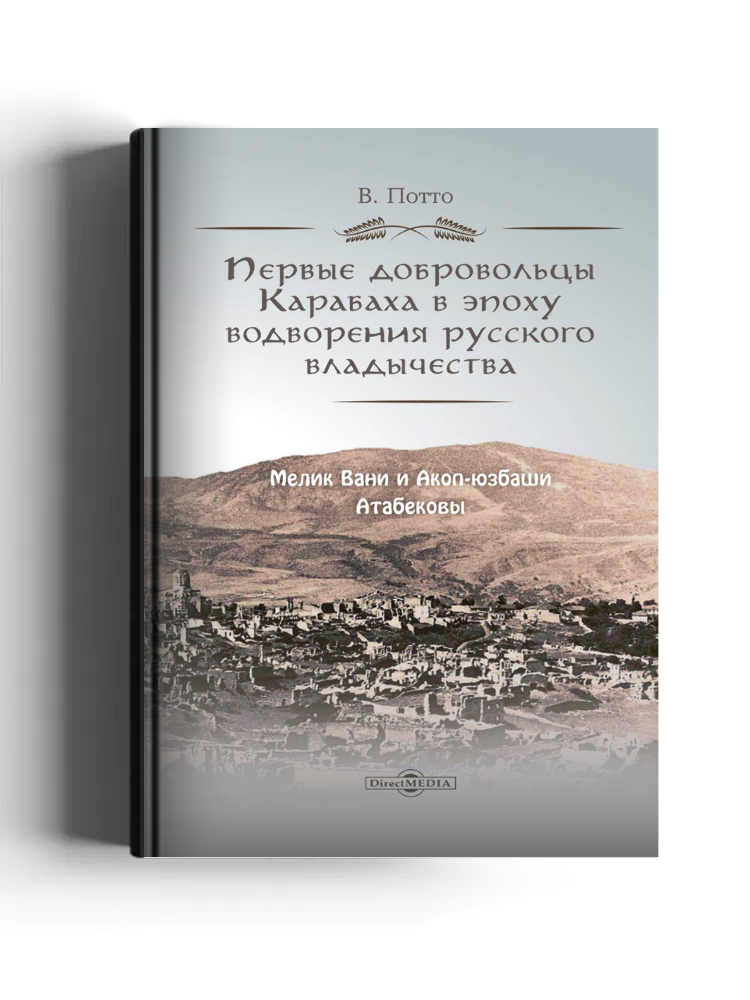 Первые добровольцы Карабаха в эпоху водворения русского владычества