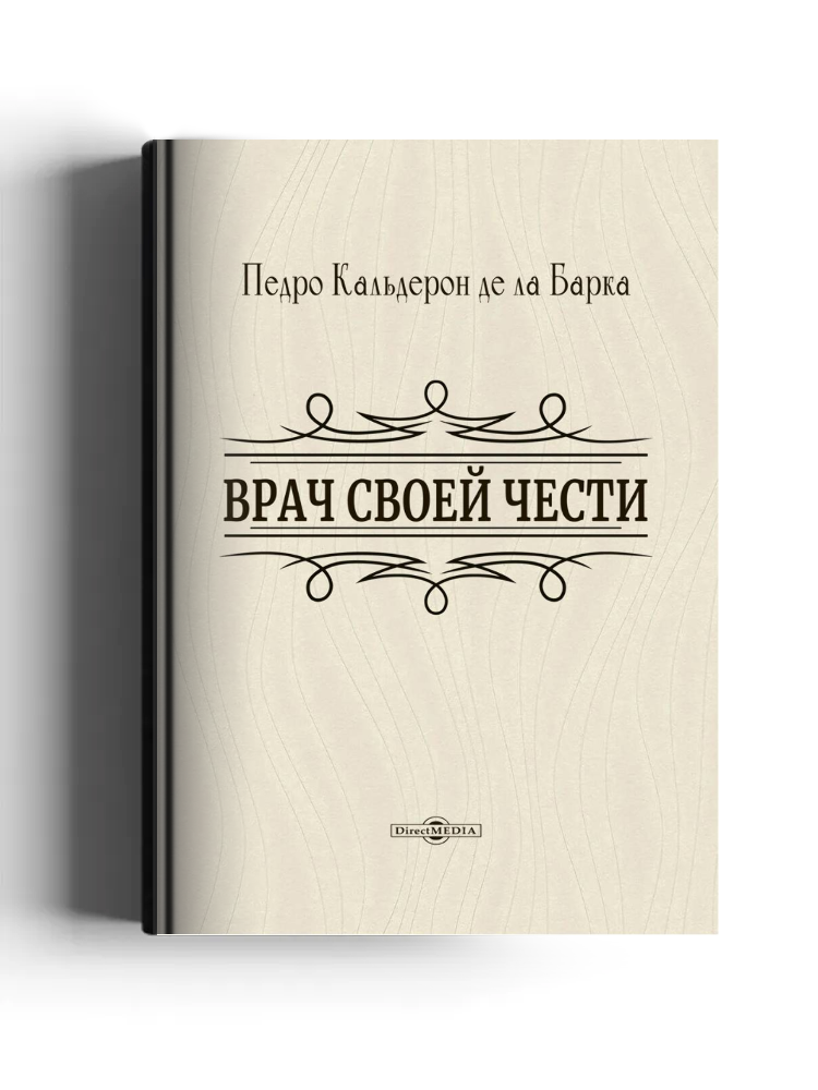 Врач своей чести: художественная литература